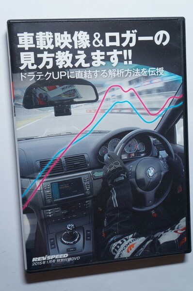 REV SPEED付録DVD69 車載カメラ映像＆データロガー/タイムに直結する解析方法/WTAC 2014 TILTON EVO/Scorch Racing S15/TOP FUEL S2000