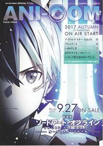 ★アニコム ANI-COM 2017 9月号★劇場版 ソードアート・オンライン オーディナル・スケール