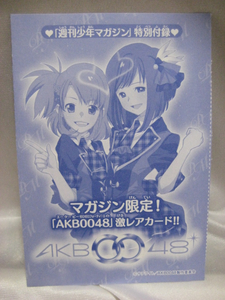 週間少年マガジン付録カード「AKB0048」激レアカード!！ 非売品