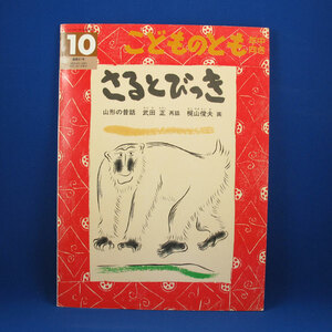 こどものともー年中向き1993年10月号★さるとびっきー山形の昔話★武田 正/再話・梶山俊夫/画★ペーパーバック★福音館書店★中古