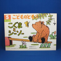こどものともー年中向き1993年5月号★こぐまとシーソー★ヘレナ・ベフレオヴァ作★ペーパーバック★福音館書店★中古_画像1