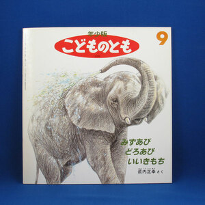 こどものともー年少版1993年9月号★みずあび どろあび いいきもち★薮内正幸/さく★ペーパーバック★福音館書店★中古