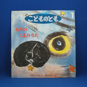 こどものともー年少版1995年1月号★もりのこもりうた★松居スーザン/詩・大井戸百合子/絵★ペーパーバック★福音館書店★中古