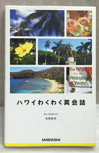 ハワイわくわく英会話　松岡 昌幸
