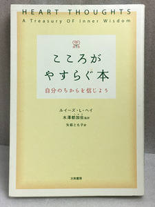 希少　こころがやすらぐ本　自分のちからを信じよう　ルイーズ・L. ヘイ