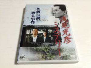 ◆浅見光彦ミステリー 佐渡伝説殺人事件 DVD キズ有 国内正規品 水谷豊 内田康夫 即決