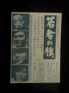 若者の旗 （京王東宝）映画チラシ 1970年 B6判 田中邦衛 森川時久監督