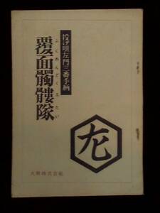 投げ唄左門三番手柄 覆面髑髏隊 　大映映画 撮影台本 1954年 加戸敏監督 尾形十三雄脚本 黒川弥太郎