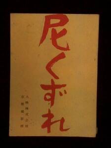 尼くずれ 大映映画 撮影台本 1968年 池広一夫監督 舟橋和郎脚本 安田道代