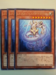 遊戯王 メタファイズ・ダイダロス レア 三枚 数量6