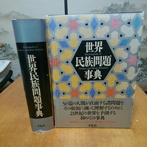 「世界民族問題事典」梅棹忠夫監修 平凡社 定価 23000円