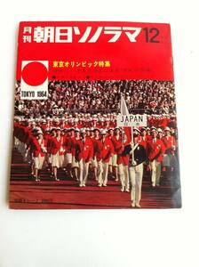 月刊 朝日ソノラマ 1964.12 東京オリンピック 特集 ソノシート4枚付