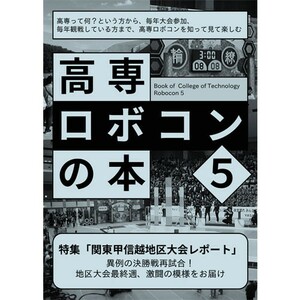 同人誌/自費出版★高専ロボコンの本 5★flying gears/Attun