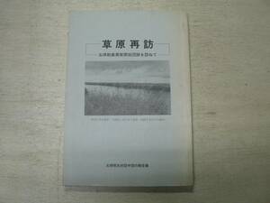 草原再訪 五樹義勇隊開拓団跡を訪ねて/1983年 満州 開拓