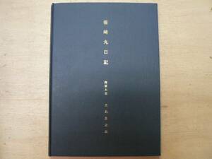 箱崎丸日記 / 海軍大佐 大島良之助 1961年 特設港務艦 太平洋戦争 日本郵船　