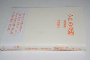 うたの深淵・詩歌論集（喜多昭夫）平22沖積舎