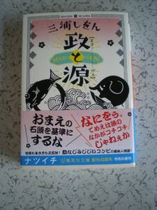 三浦しをん　　政と源　　　集英社オレンジ文庫