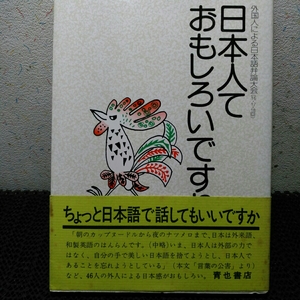 日本人っておもしろいです　外国人による日本語弁論大会 