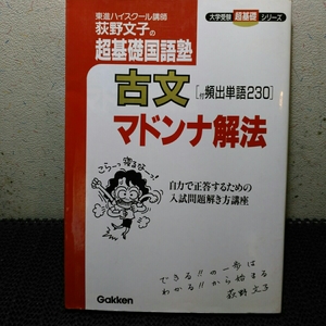 超基礎国語塾古文マドンナ解法 　萩野文子