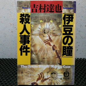 伊豆の瞳 殺人事件吉村達也