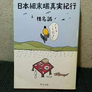 日本細末端真実紀行 椎名誠　他 ニューヨークから来た猫たち