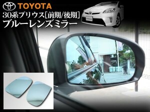 30 プリウス 後期 ブルーレンズ ドアミラー 貼り付けタイプ 左右セット 車検対応 悪天候時の視認性ＵＰ 後方視界が広がる広角仕様