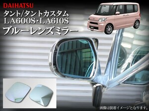 LA600S/LA610S タント ブルーレンズ ドアミラー 左右セット 車検対応 悪天候時の視認性UP マルチ多層ブルーコーティング 両面テープ付属