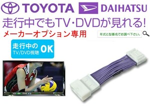 ランドクルーザープラド トヨタ純正メーカー オプションナビ対応 TVキャンセラー 走行中にTV視聴が可能 カプラーオン 配線加工は必要なし