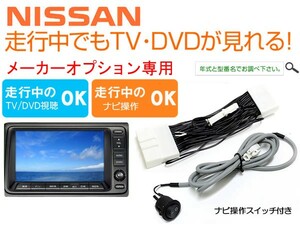 C26 セレナ TVキャンセラー ナビ操作スイッチ付き ニッサン純正メーカーオプションナビ対応 走行中TV視聴可能 配線加工は必要なし