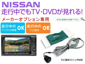 Y12 ウイングロード H19.1～H22.8 TVキャンセラー ナビ操作スイッチ付き ニッサン純正メーカーオプションナビ対応 走行中TV視聴可能