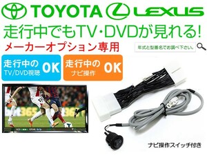 ZVW40W・41W プリウスα H23.6～ TVキャンセラー ナビ操作スイッチ付き トヨタ 純正 メーカー オプションナビ対応 走行中TV視聴可能