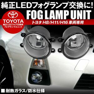 トヨタ 純正LEDフォグランプ交換用 フォグランプユニット H16 車両専用 左右セット 耐熱ガラス/防水仕様 HID LEDフォグ 交換