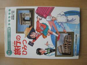 【非売品】 ◆学研まんがでよくわかるシリーズ 69『旅行のひみつ』