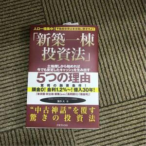 新築一棟投資法 5つの理由 本