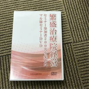 繁栄治療院経営 セミナー参加者200名を集めたマル秘セミナーDVD 整体 整骨院 鍼灸 マッサージ カイロ