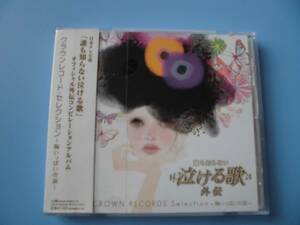 中古ＣＤ◎オムニバス　誰も知らない泣ける歌　外伝　～胸いっぱいの涙～◎１５曲収録