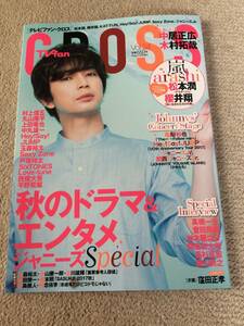 ★「TVfan CROSS」Vol.24　松本潤表紙巻頭　櫻井翔・Hey！Say！JUMP・Sexy Zone・玉森裕太など★一部抜けあり