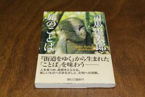 ■送料無料■司馬遼太郎　旅のことば■文庫版■朝日新聞出版編■