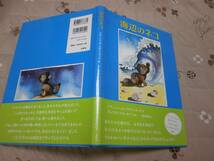 絵本　「 海辺のネコ 」　アグニュシュカ・ウサキェヴィッチ　作　アレクサンデル・オチコ　絵　水声社　送料無料　QJ24_画像1
