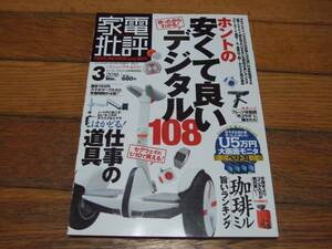 ☆家電批評 2016年3月号 ホントの安くて良いデジタル108☆