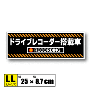 ▲ドライブレコーダー搭載車 オリジナルステッカー LLサイズ 25x8.7cm▲録画中 防犯 耐水シール あおり防止 ドラレコ 車 車載カメラ▲即買