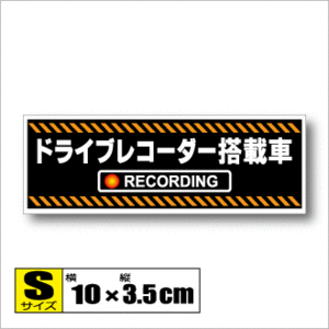 ▲ドライブレコーダー搭載車 オリジナルステッカー Sサイズ 10x3.5cm▲録画中 防犯 盗難防止 耐水シール ドラレコ 車・バイク▲即買