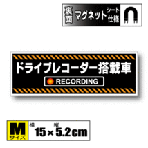 ▲ドライブレコーダー搭載車 オリジナル【マグネット】 Mサイズ 15x5.2cm▲録画中 防犯 磁石・耐水 あおり防止 ドラレコ 車▲即買！_画像1