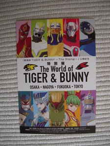 ☆特別展　Ｔｈｅ　Ｗｏｒｌｄ　ｏｆ　ＴＩＧＥＲ＆ＢＵＮＮＹ　特製ポストカード　未開封新品☆