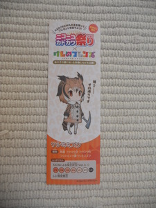 ☆ニコニコカドカワ祭り2017　おみくじ付き「けものフレンズ」コラボキャンペーンしおり　ワシミミズク　未開封新品☆