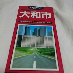 『エアリアマップ昭文社大和市1992年発行』4点送料無料古い地図多数出品