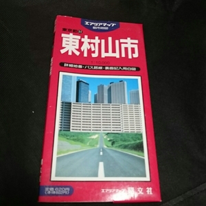 『エアリアマップ昭文社東村山市1992年発行』4点送料無料古い地図多数出品