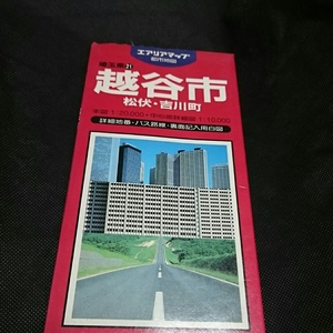 『エアリアマップ昭文社越谷市松伏吉川町』4点送料無料古い地図多数出品