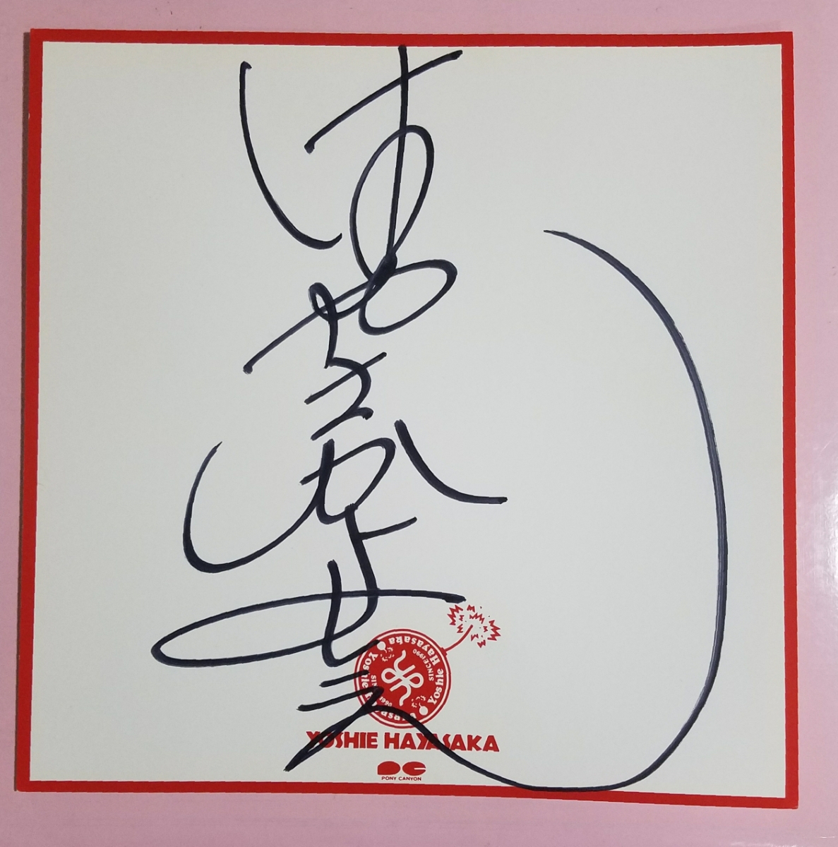 Цветная бумага Ёси Хаясака с автографом и фотографией, торговый центр Kuzuha Mall, 1990 г. Абсолютно! ЧАСТЬ 2, Товары для знаменитостей, знак