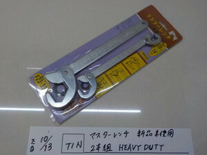 TIN●○マスターレンチ　新品未使用　2本組　HEAVYDUTY　4-10/13（せ）